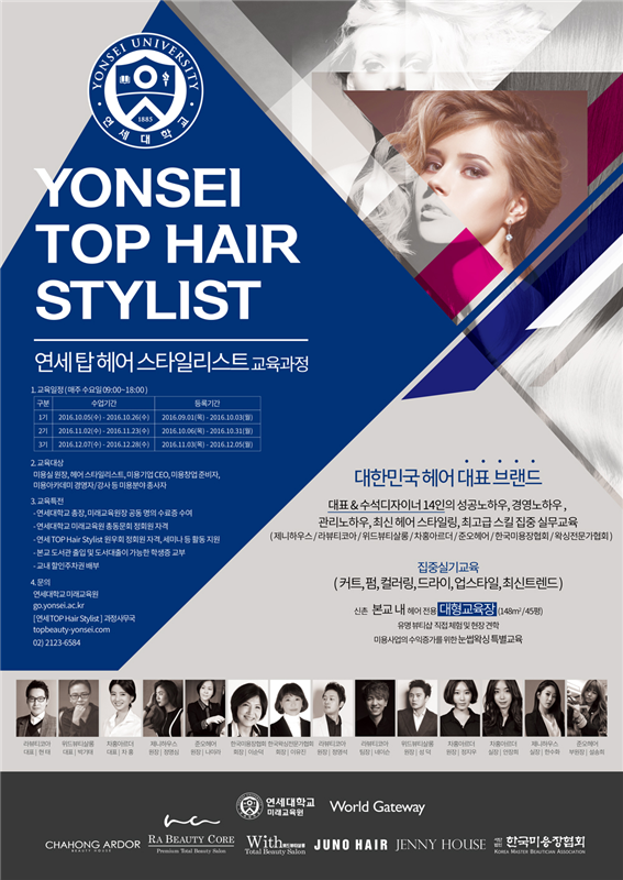 연세대 top hair stylist 과정 포스터