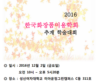 온라인용-한국화장품미용학회 학술대회