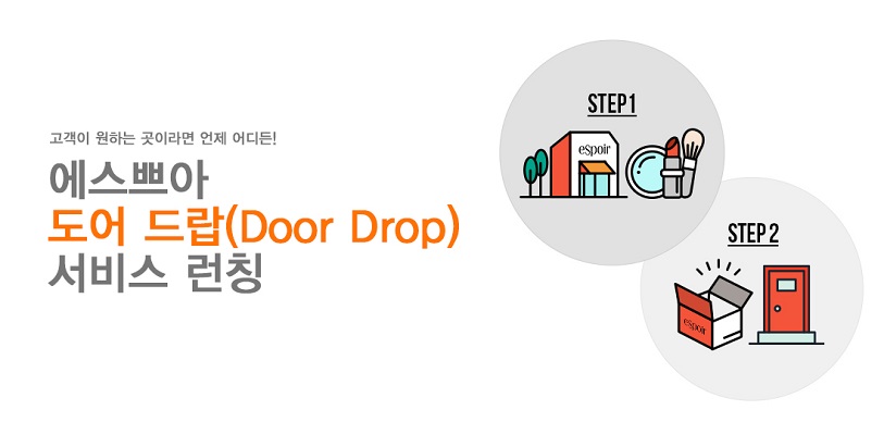 [에스쁘아] 에스쁘아 도어 드랍(Door Drop)서비스 런칭