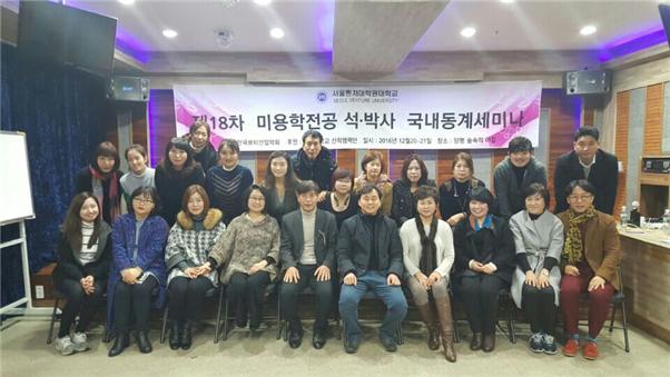 [단신] 제18차 미용학전공 석·박사 동계세미나 개최