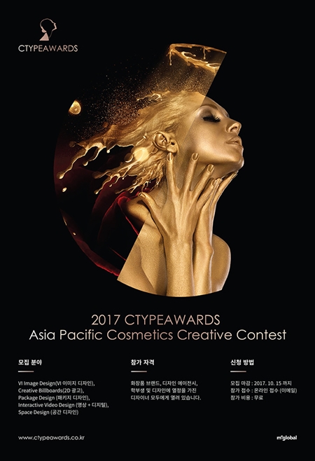 올해로 3회째를 맞이하는 ‘2017 CTYPEAWARDS | Asia Pacific cosmetics awards(유라시아 코스메틱 어워드)’가 상해에서 개최된다. 이번 컨테스트의 디자인 테마는 ‘COSONE 메이크업’으로 개성을 담은 경제적·럭셔리한 새로운 맞춤형 메이크업을 모티브로 삼고 있다. 