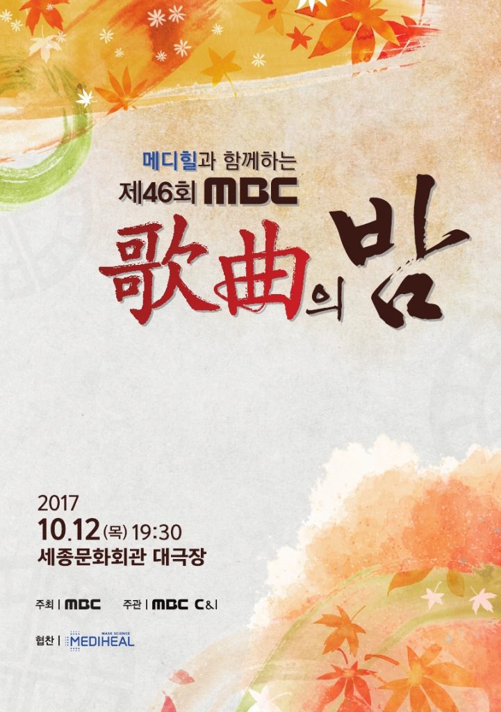 사진1_MBC 가곡의 밤 포스터