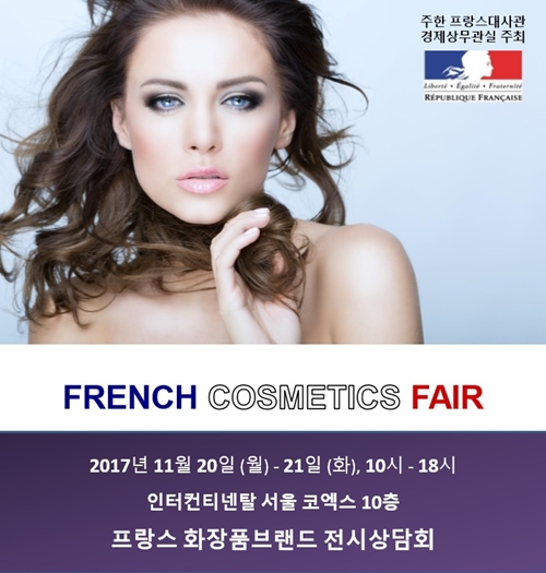 주한 프랑스대사관 경제상무관실(www.ubifrance.com/kr)은 오는 11월 20일부터 21일까지 양일간 ‘프랑스 화장품 브랜드 전시 상담회(FRENCH COSMETICS FAIR 2017)’를 개최한다.