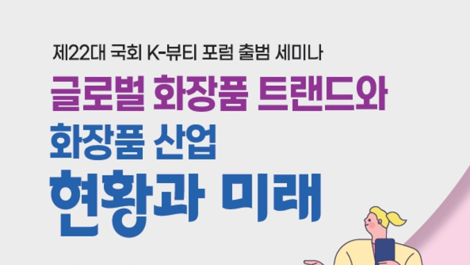 제 22대 국회 K-뷰티 포럼 22일 출범